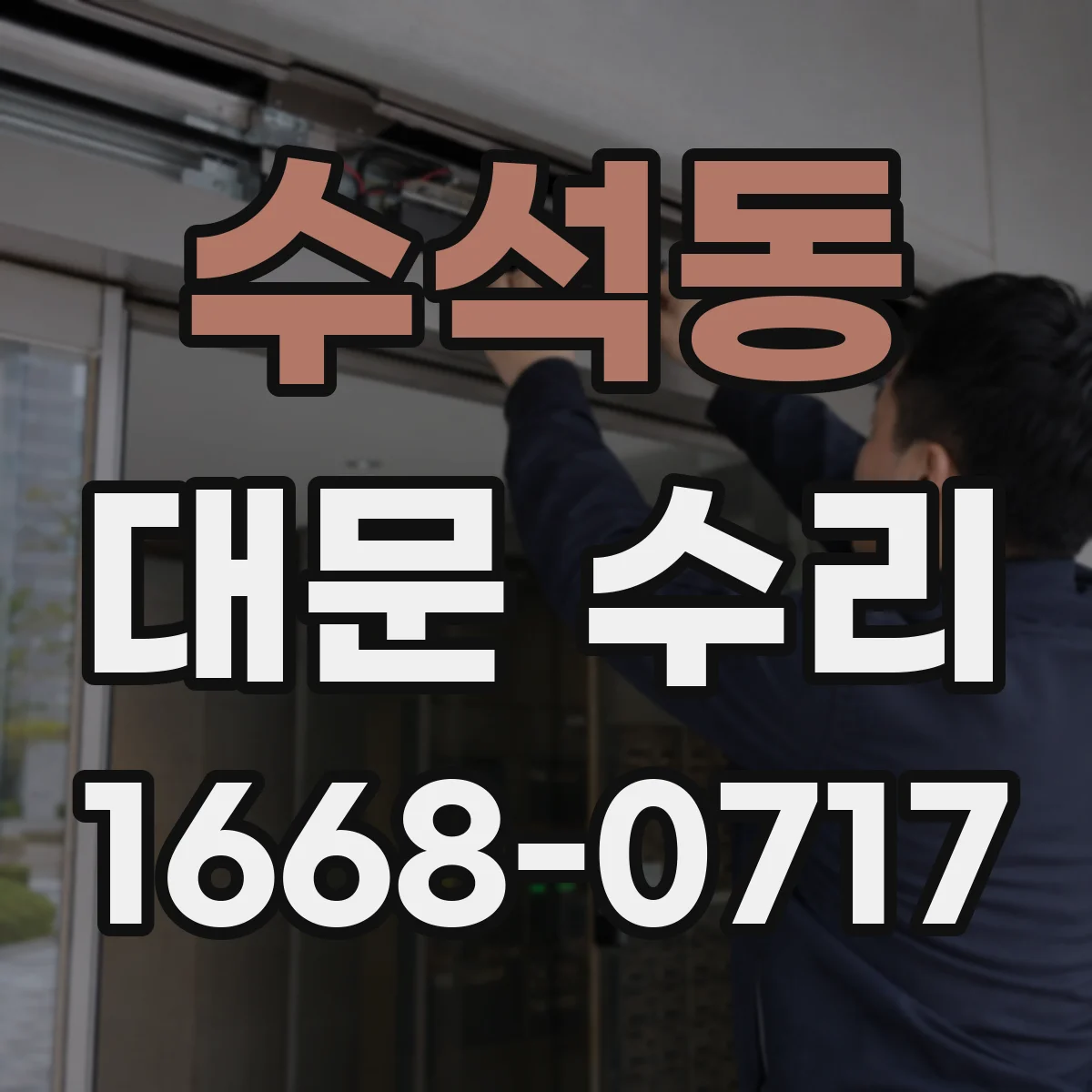 수석동 대문 수리