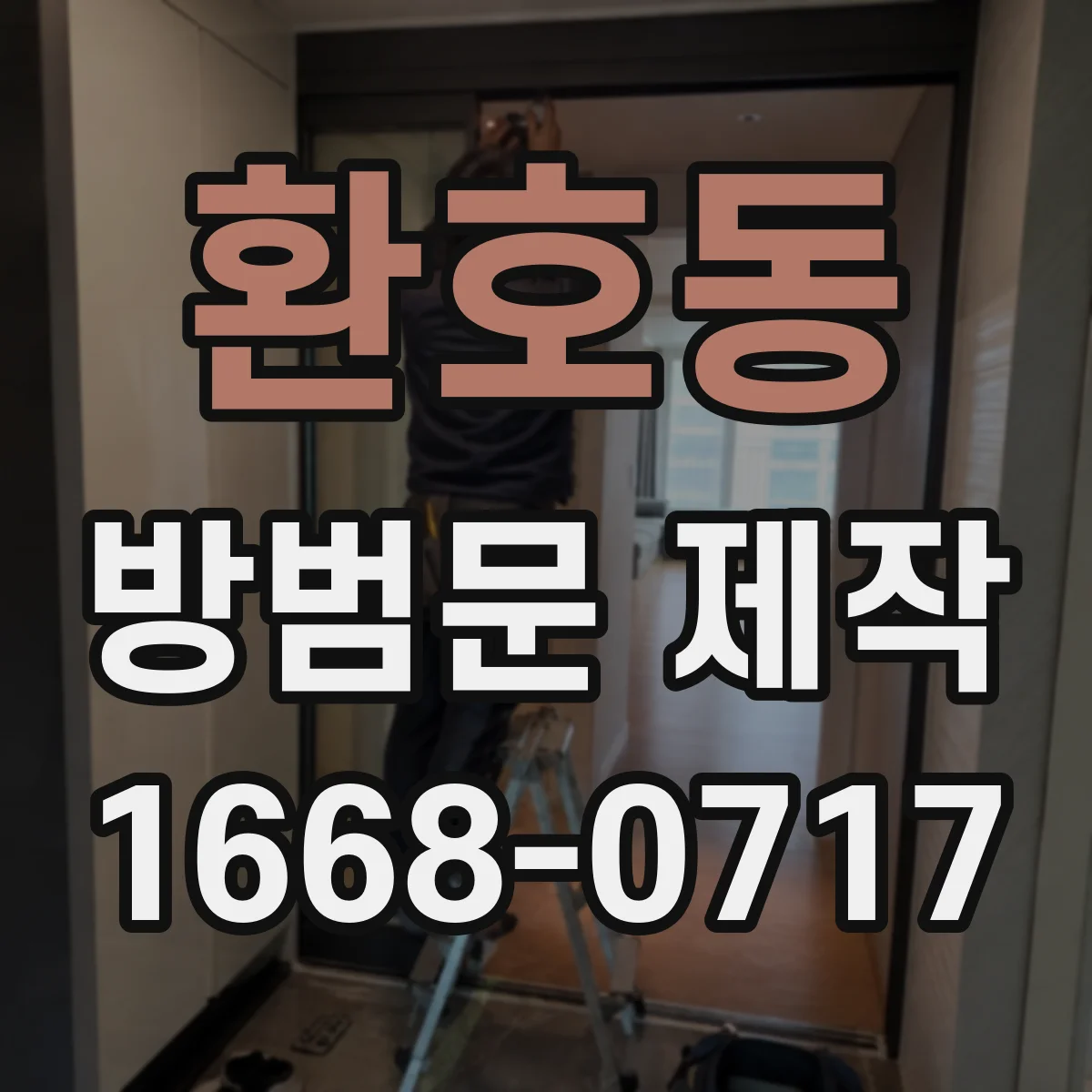 환호동 방범문 제작