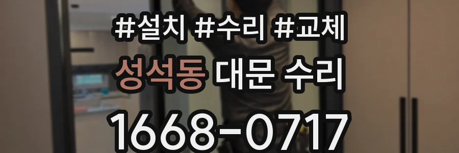 성석동 대문 수리