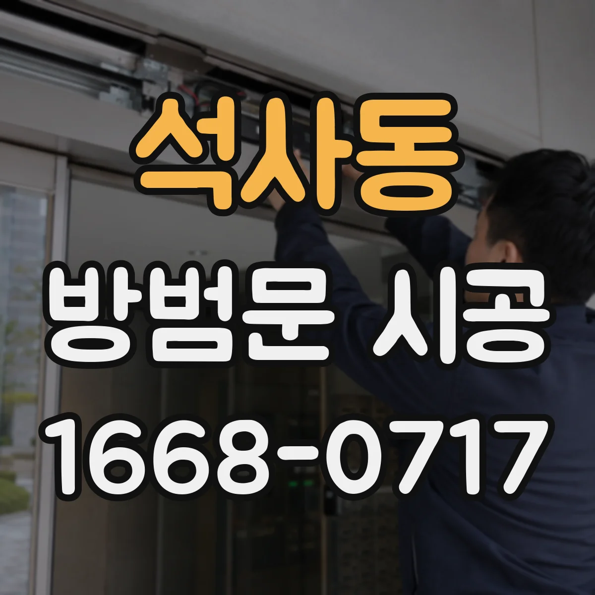 석사동 방범문 시공