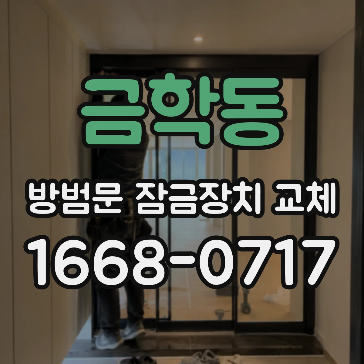금학동 방범문 잠금장치 교체