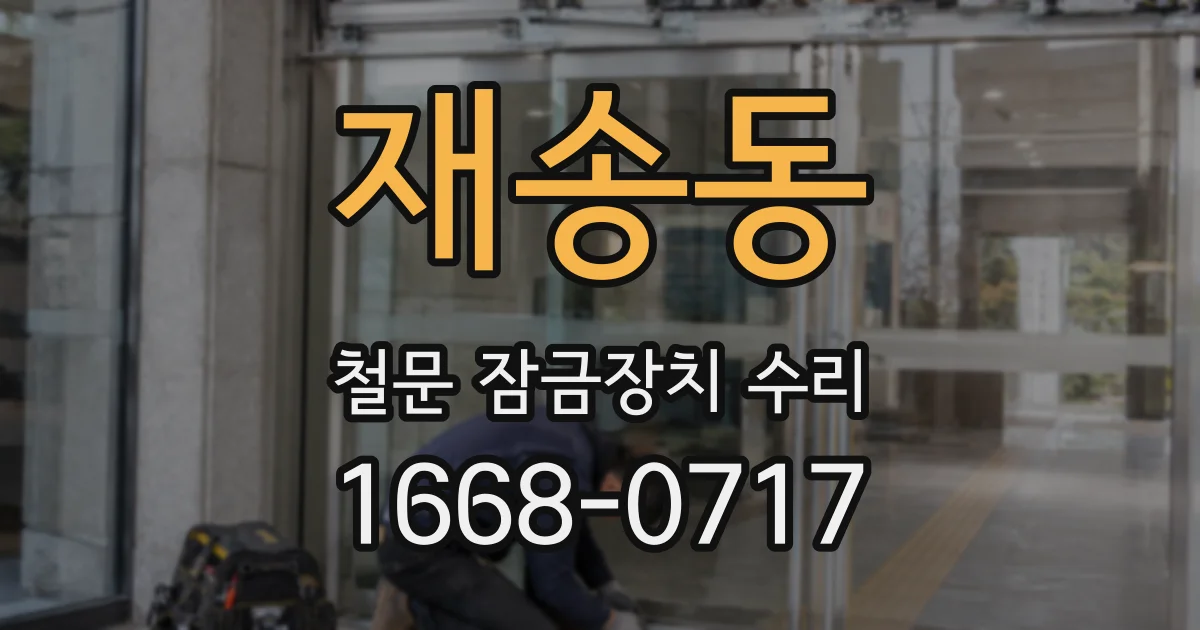 재송동 철문 잠금장치 수리