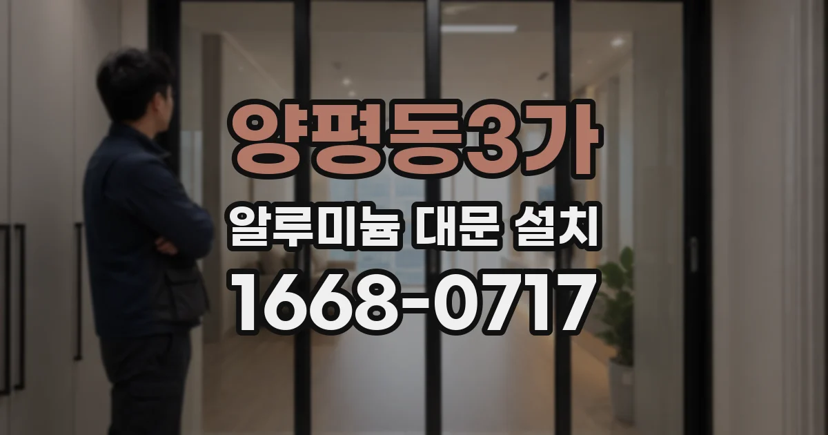 양평동3가 알루미늄 대문 설치