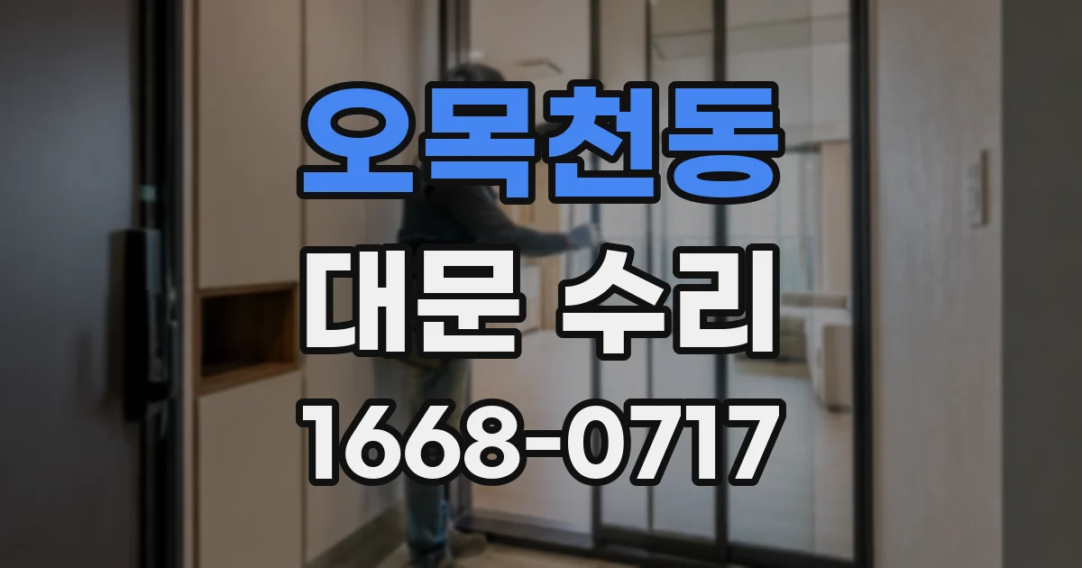 오목천동 대문 수리