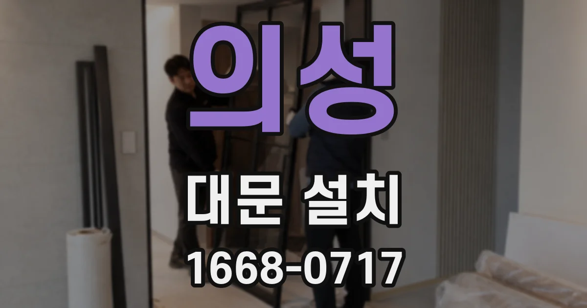 의성 대문 설치