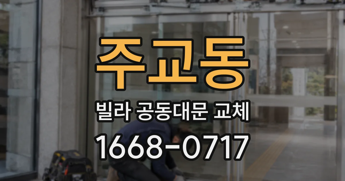 주교동 빌라 공동대문 교체
