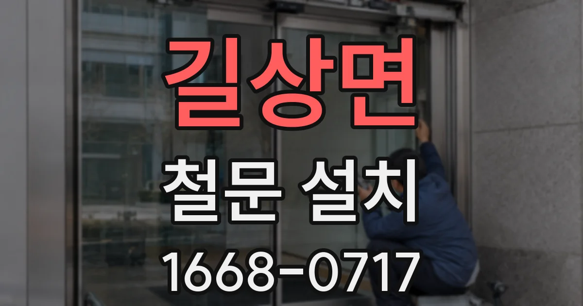 길상면 철문 설치