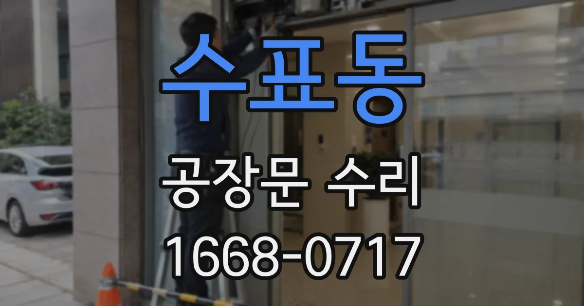 수표동 공장문 수리