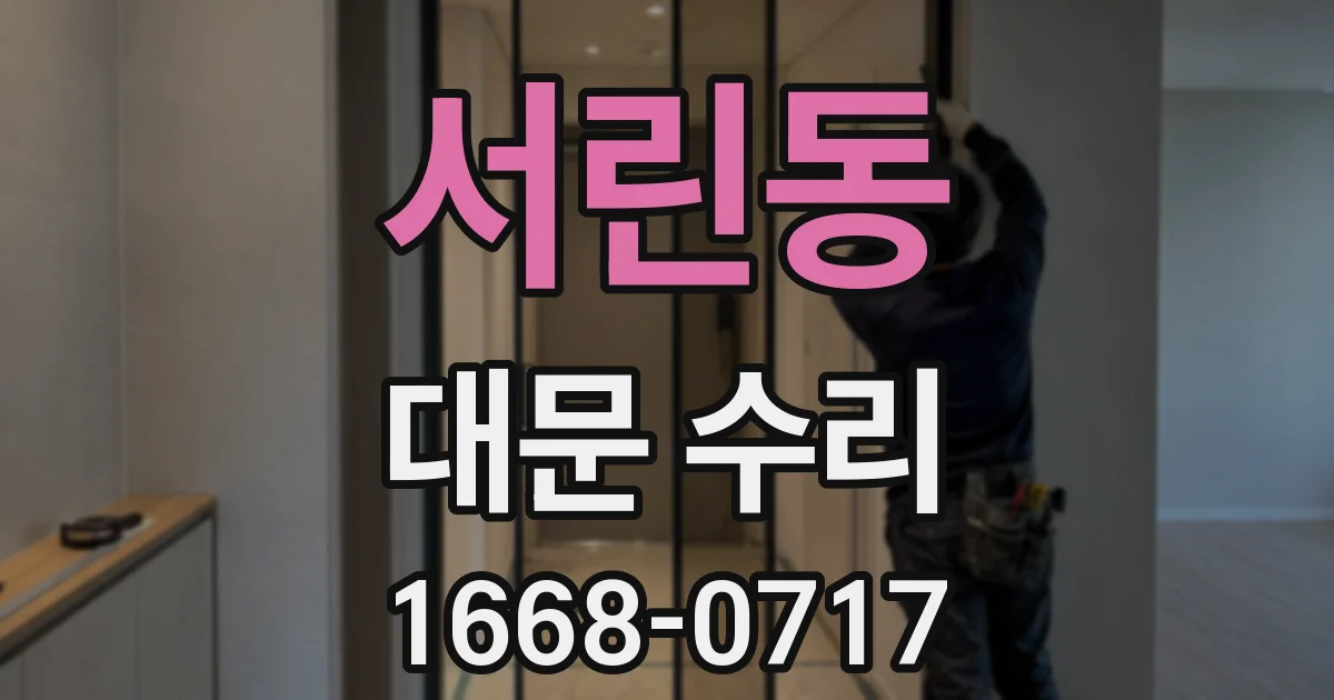 서린동 대문 수리