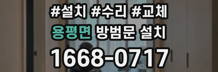 용평면 방범문 설치