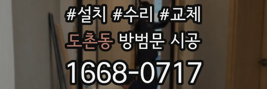 도촌동 방범문 시공