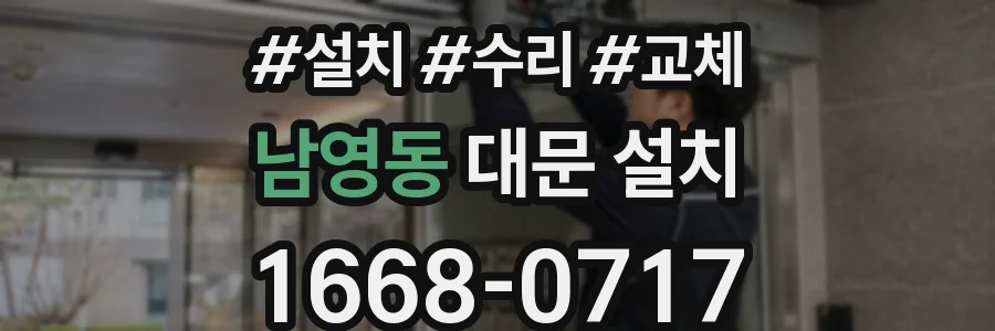 남영동 대문 설치
