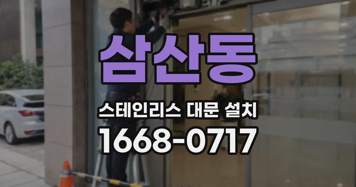 삼산동 스테인리스 대문 설치