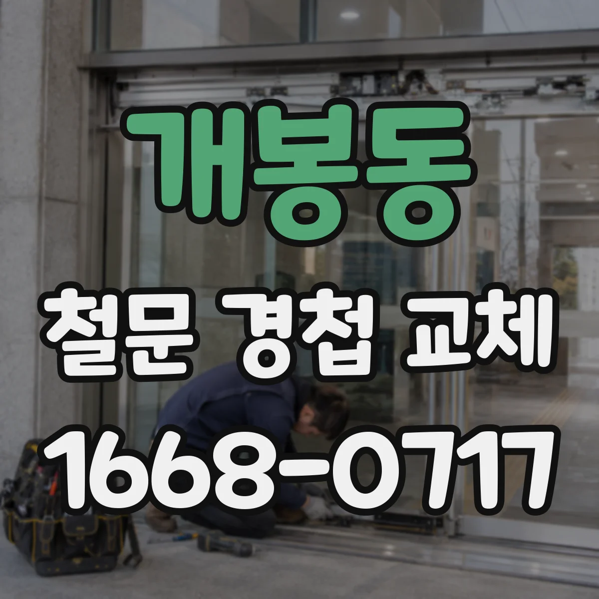 개봉동 철문 경첩 교체
