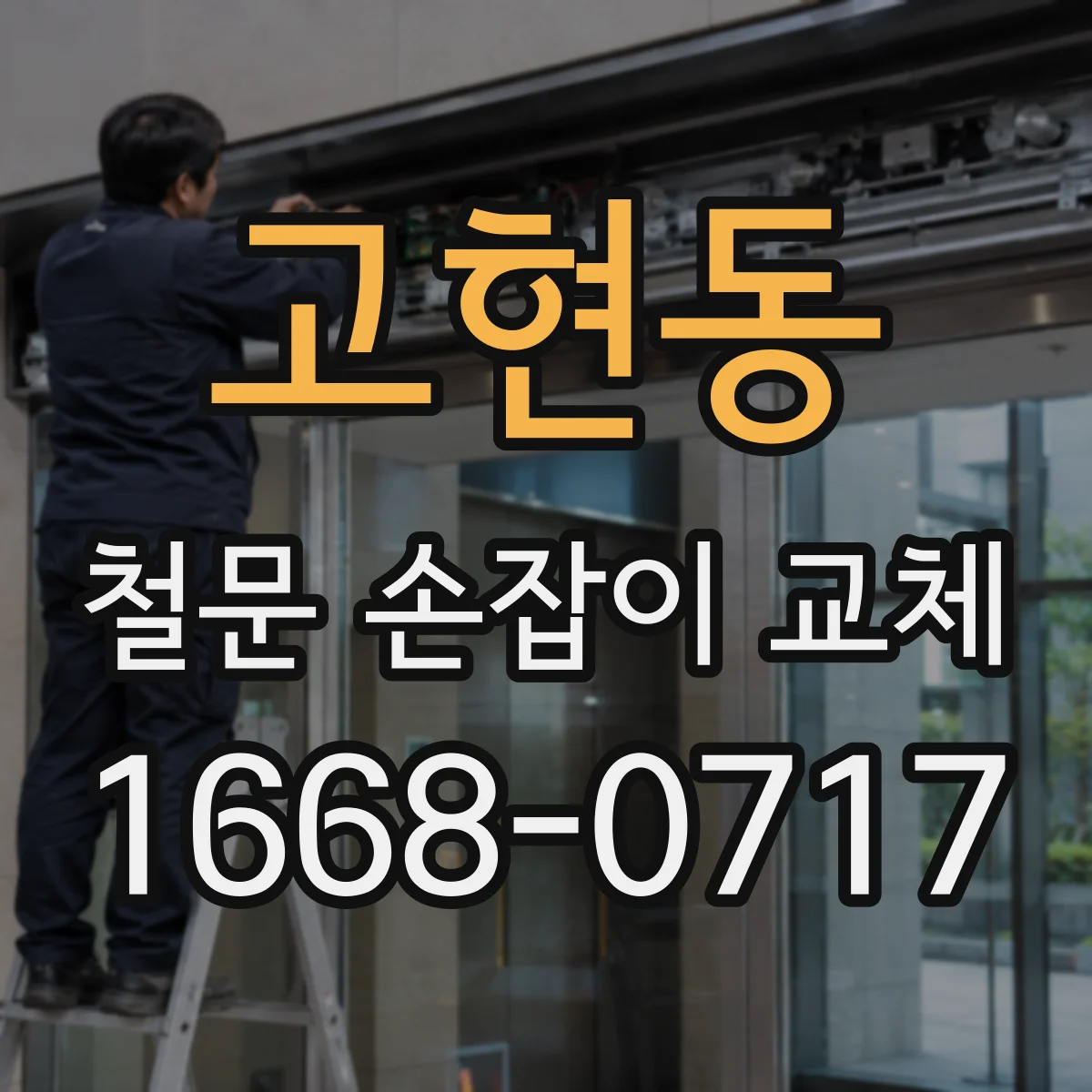 고현동 철문 손잡이 교체