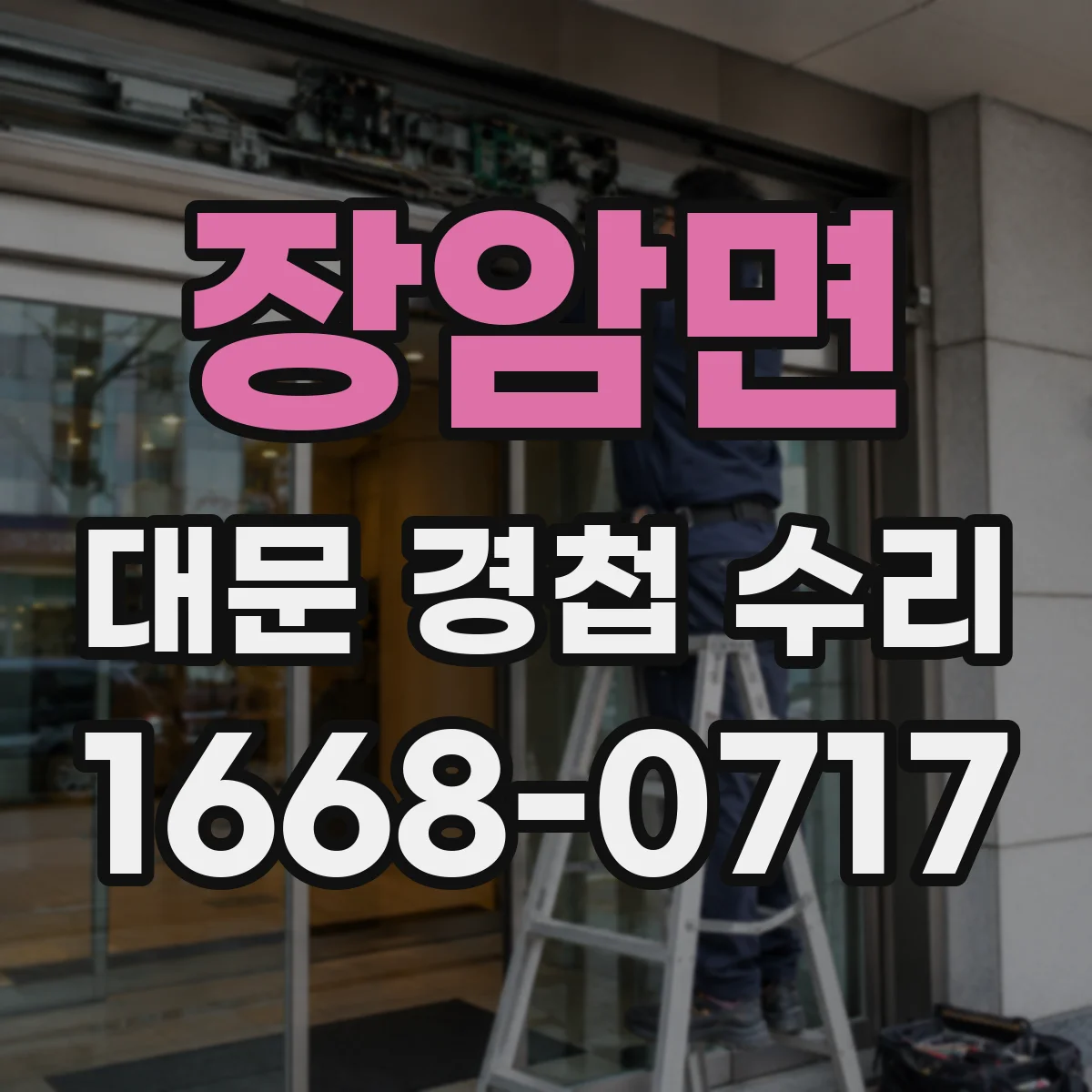 장암면 대문 경첩 수리