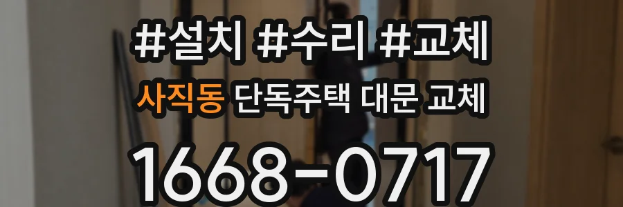 사직동 단독주택 대문 교체