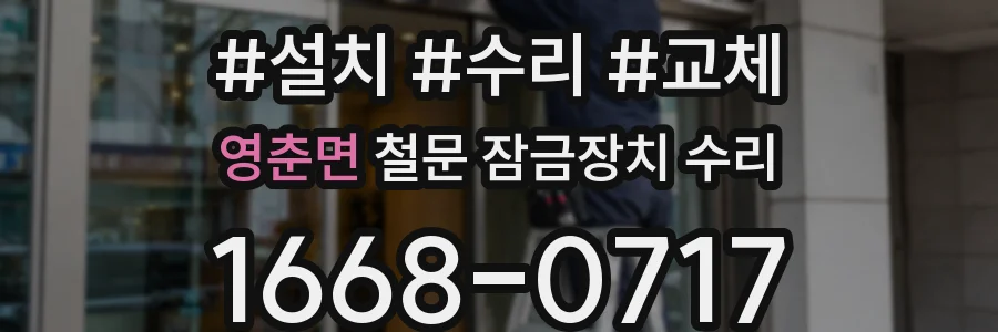 영춘면 철문 잠금장치 수리