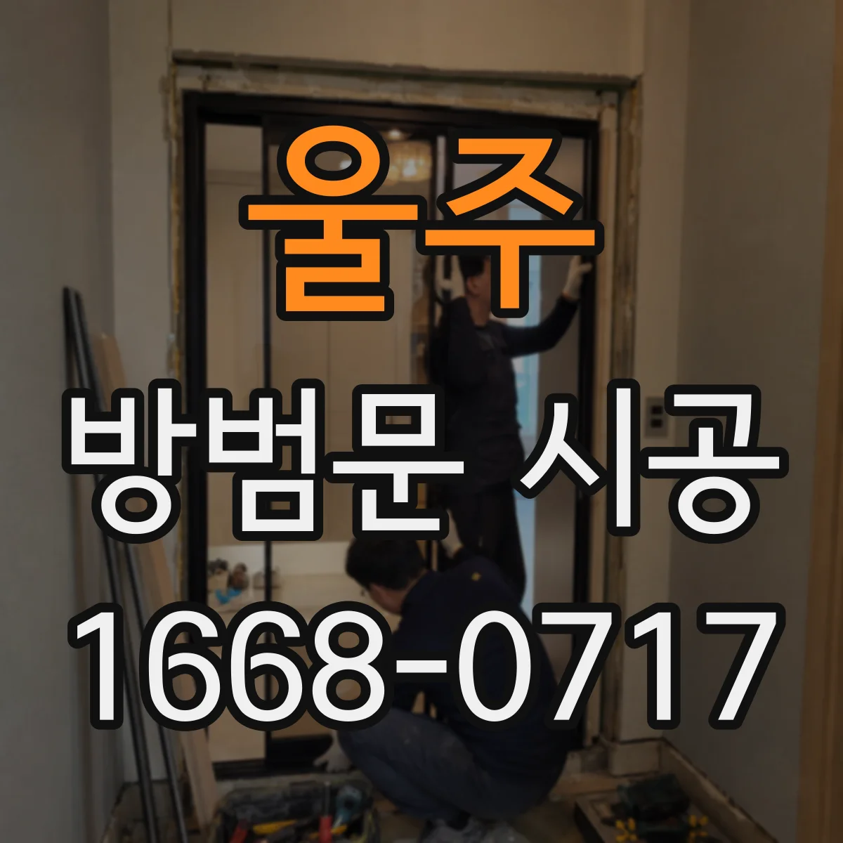 울주 방범문 시공