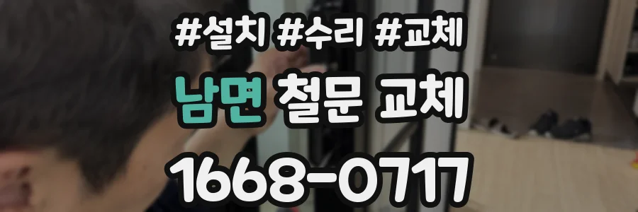 남면 철문 교체