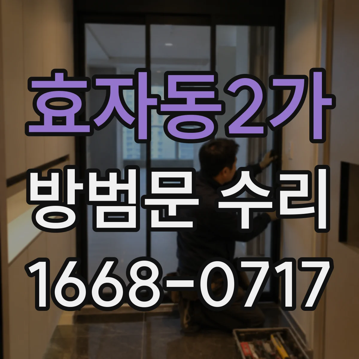 효자동2가 방범문 수리