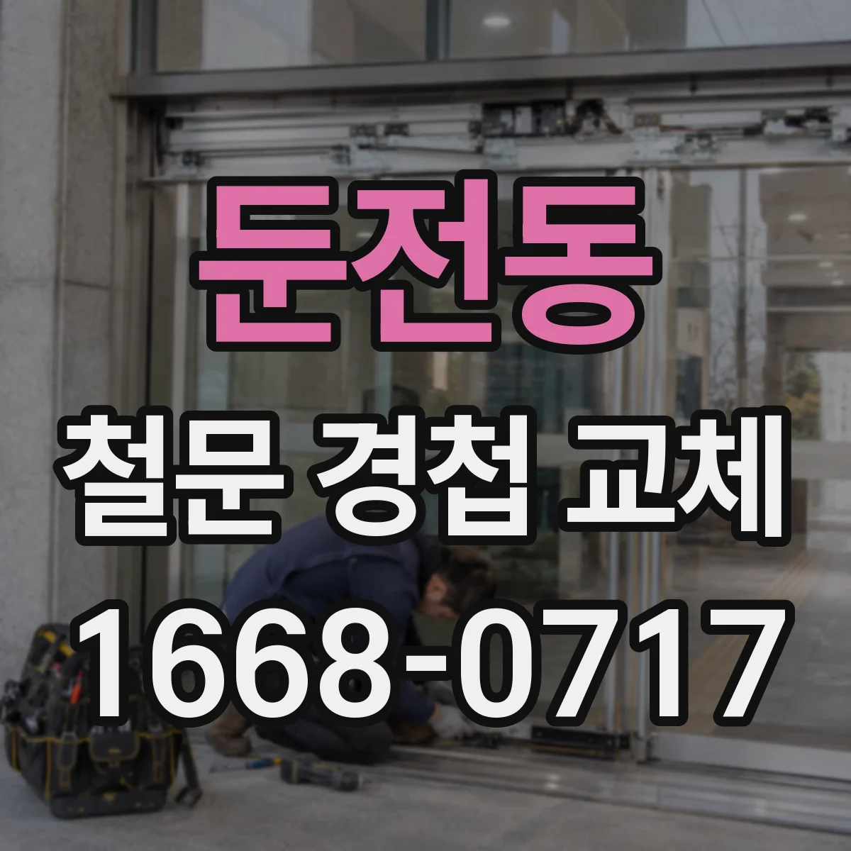 둔전동 철문 경첩 교체