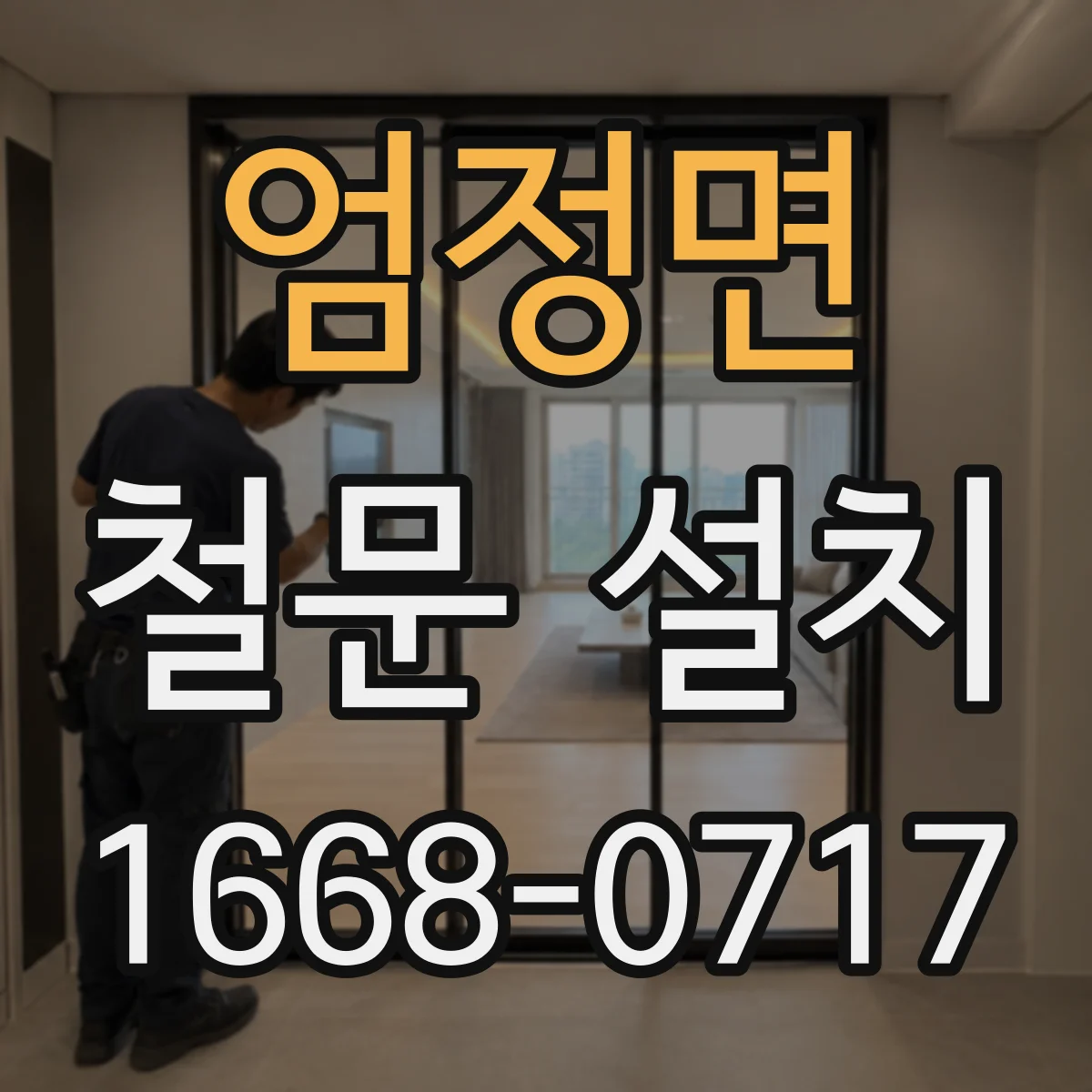 엄정면 철문 설치
