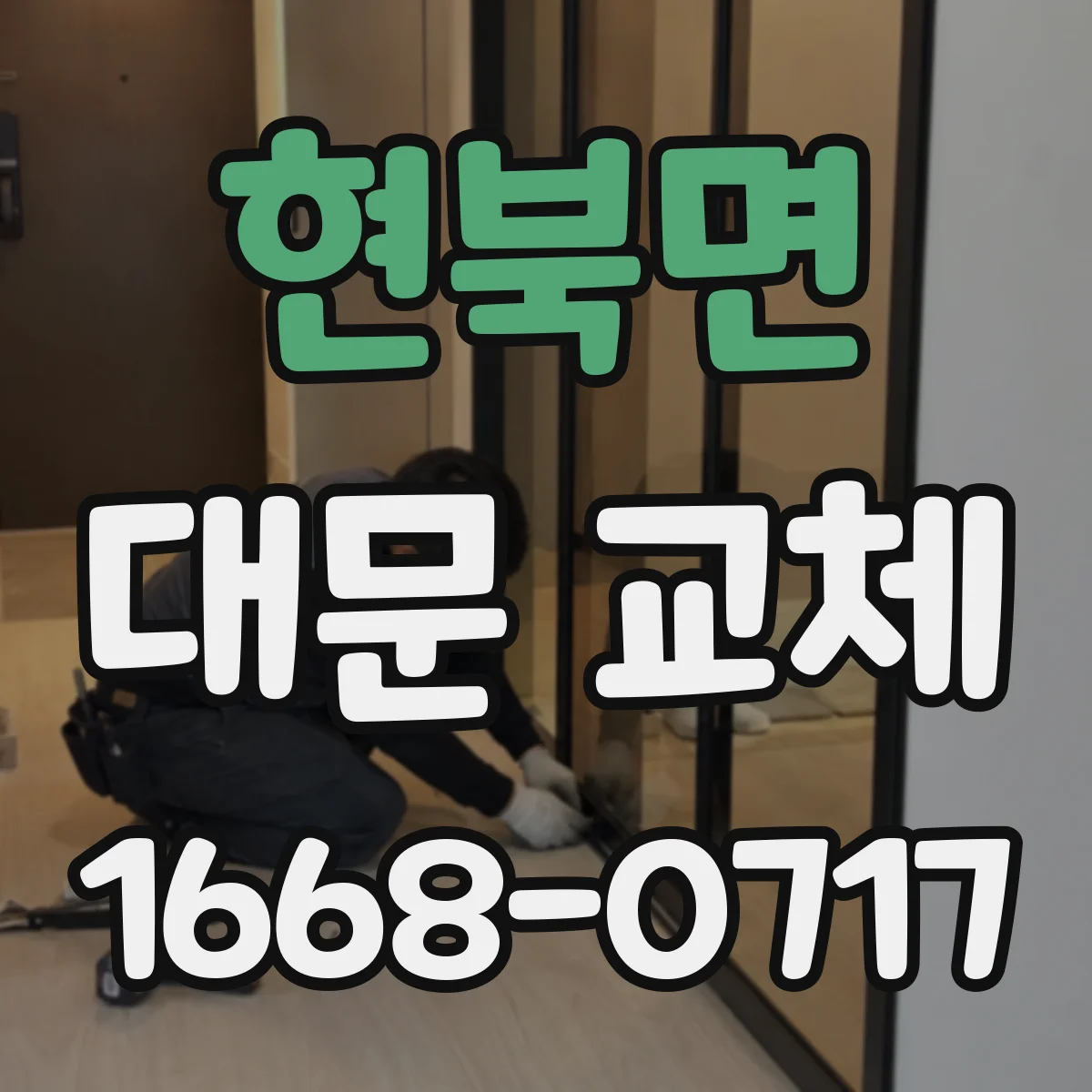 현북면 대문 교체