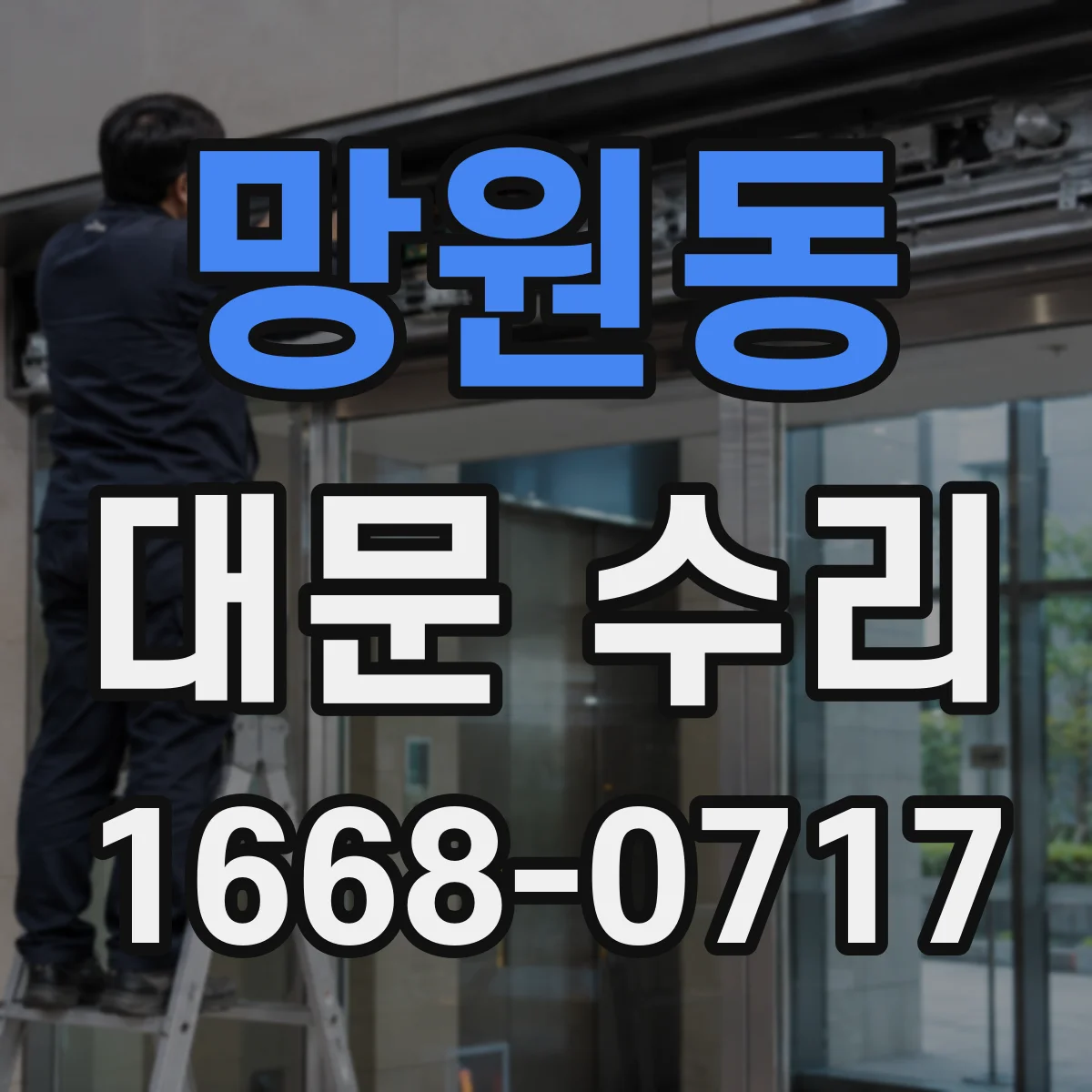 망원동 대문 수리