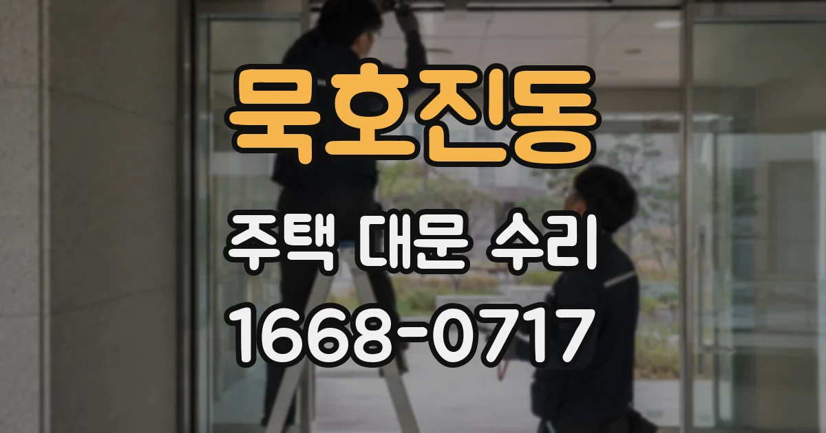 묵호진동 주택 대문 수리