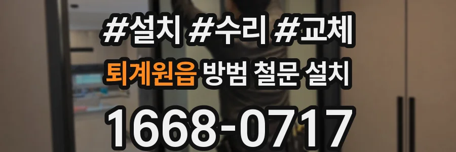 퇴계원읍 방범 철문 설치