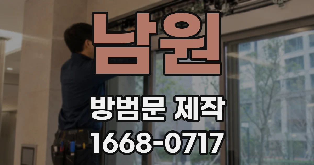 남원 방범문 제작