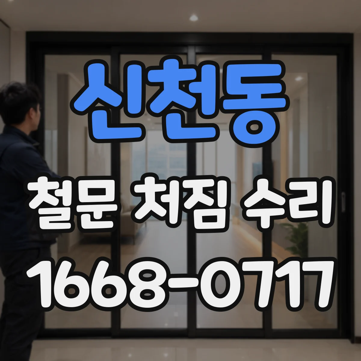 신천동 철문 처짐 수리