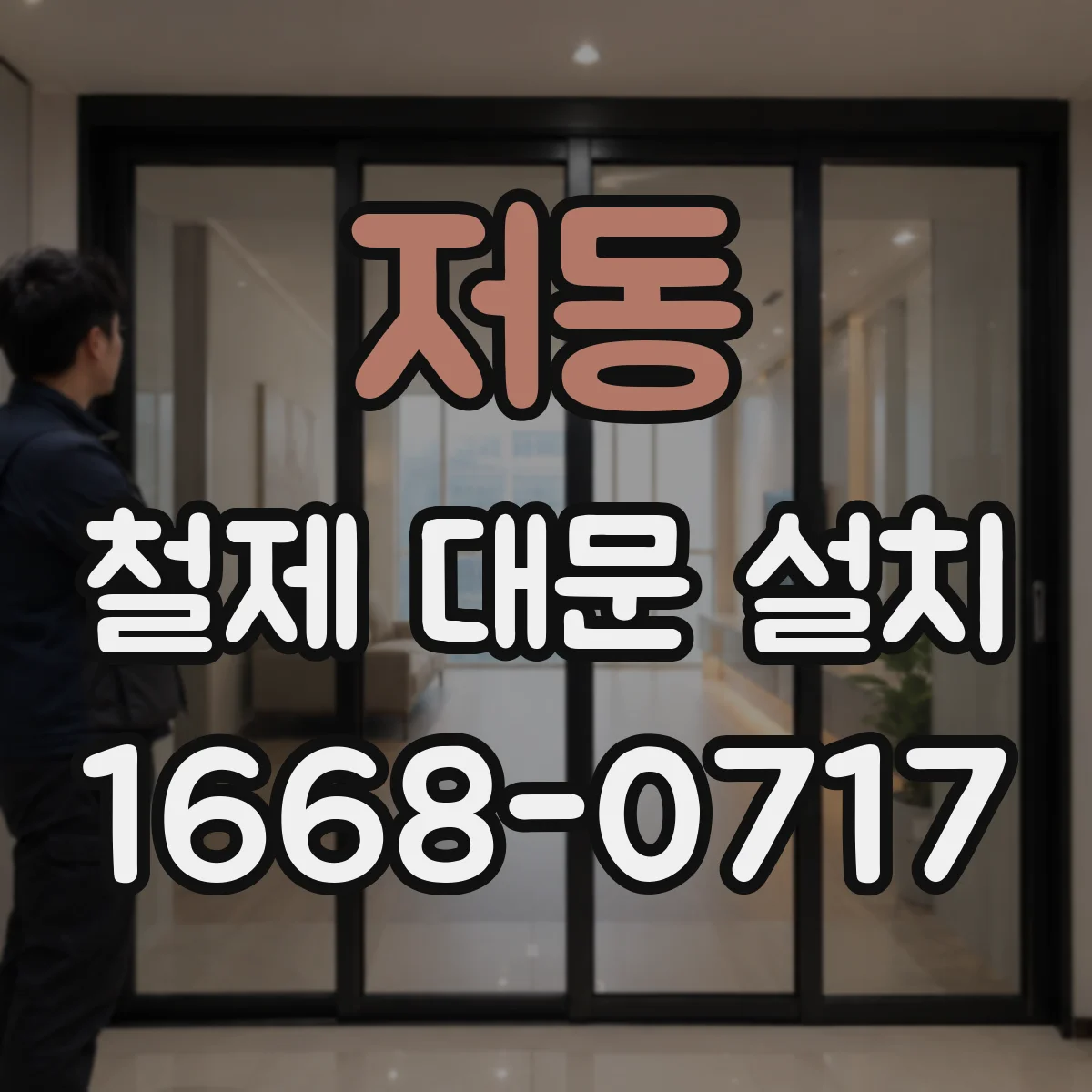 저동 철제 대문 설치