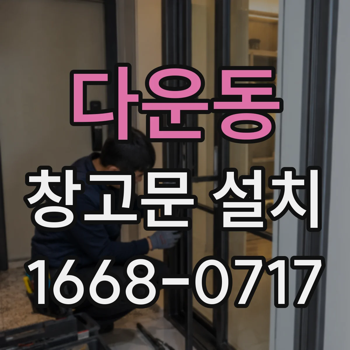다운동 창고문 설치