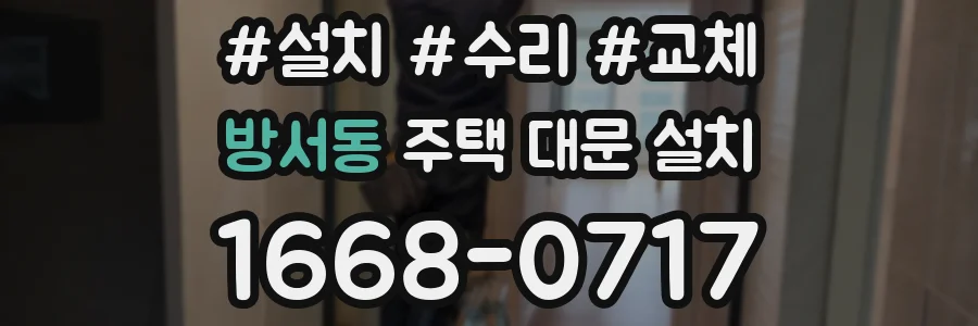 방서동 주택 대문 설치