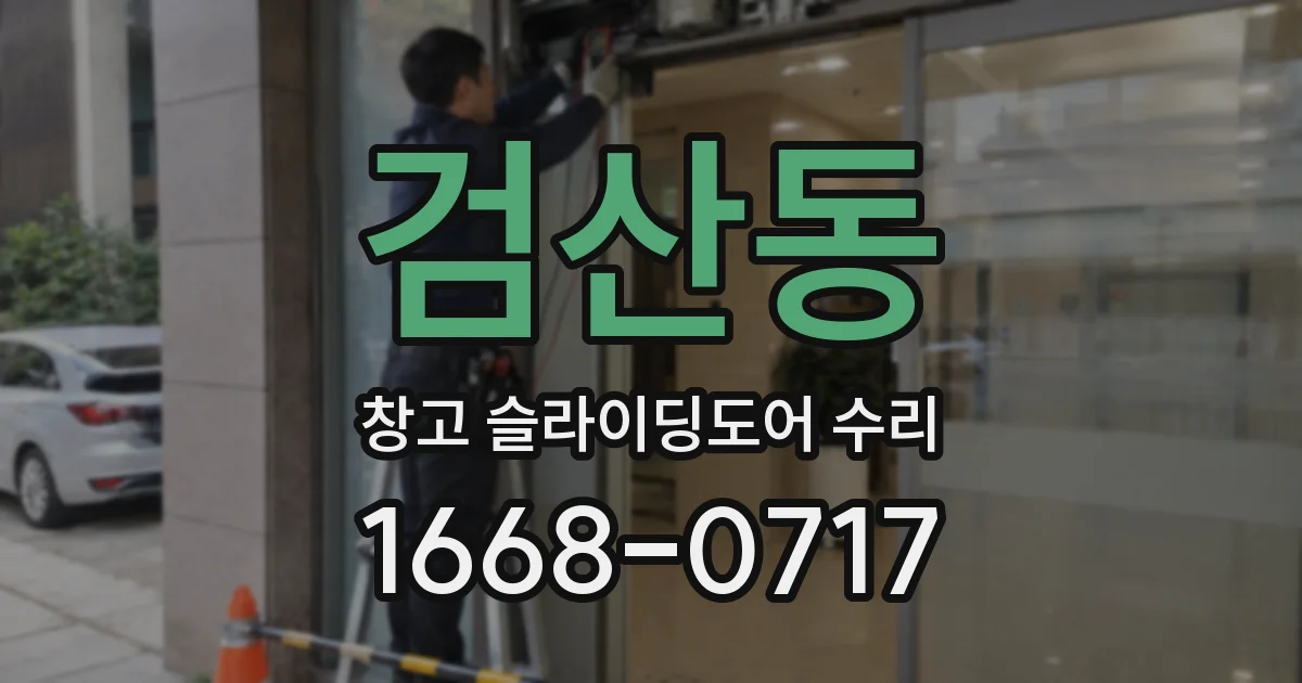 검산동 창고 슬라이딩도어 수리