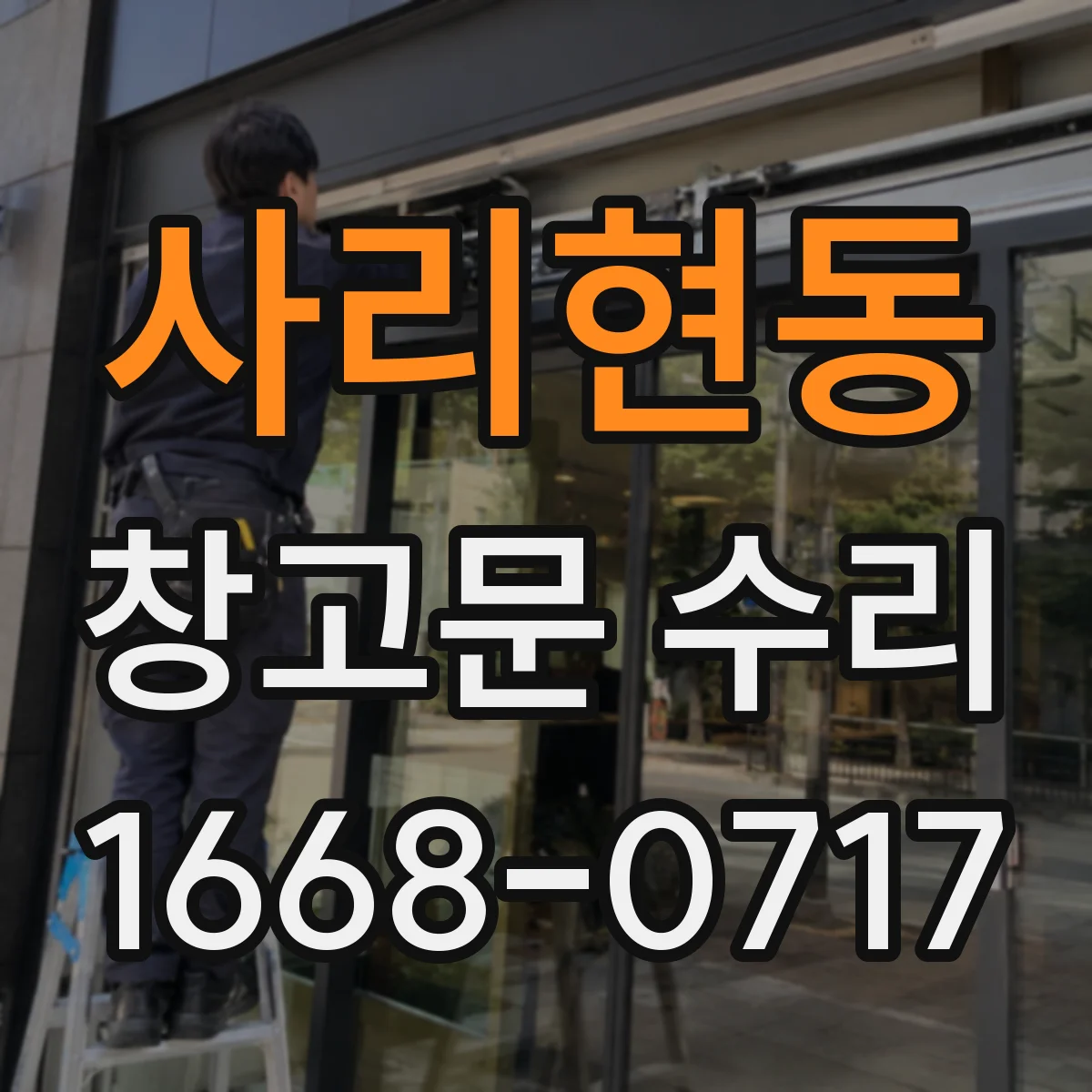사리현동 창고문 수리