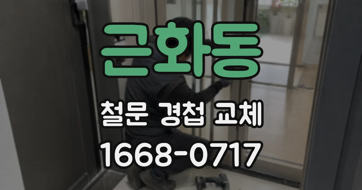 근화동 철문 경첩 교체