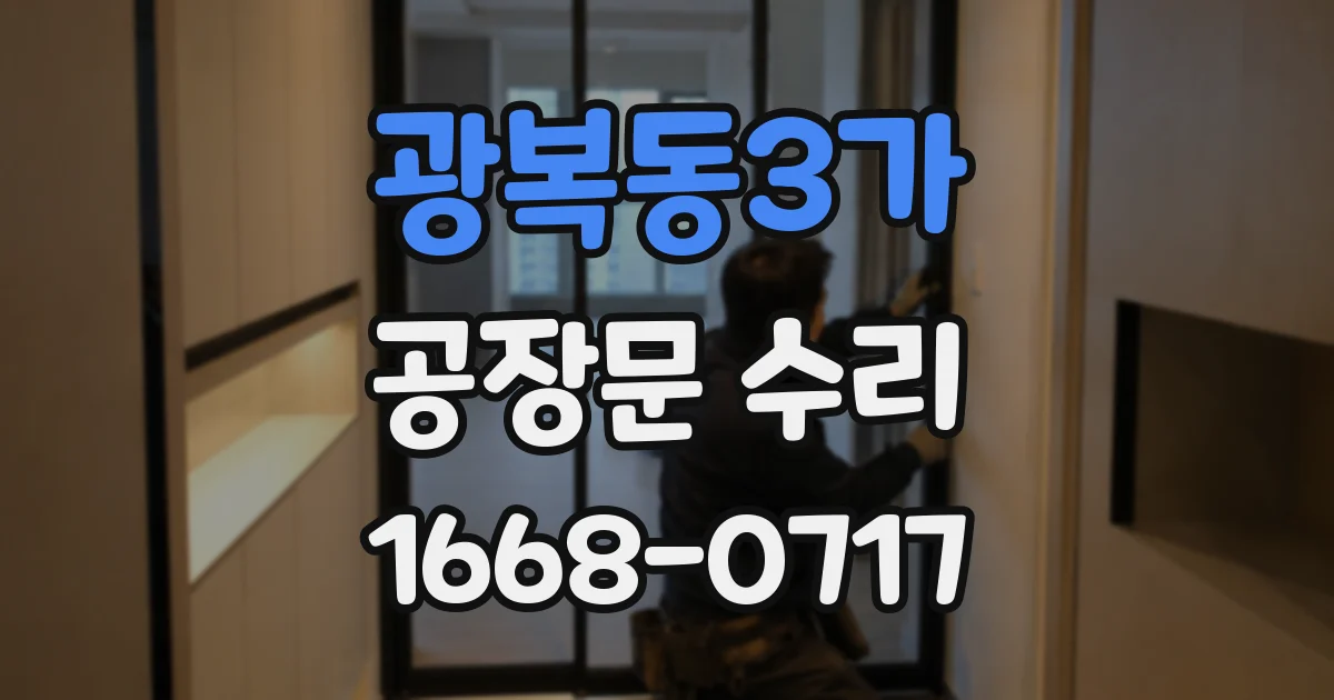 광복동3가 공장문 수리