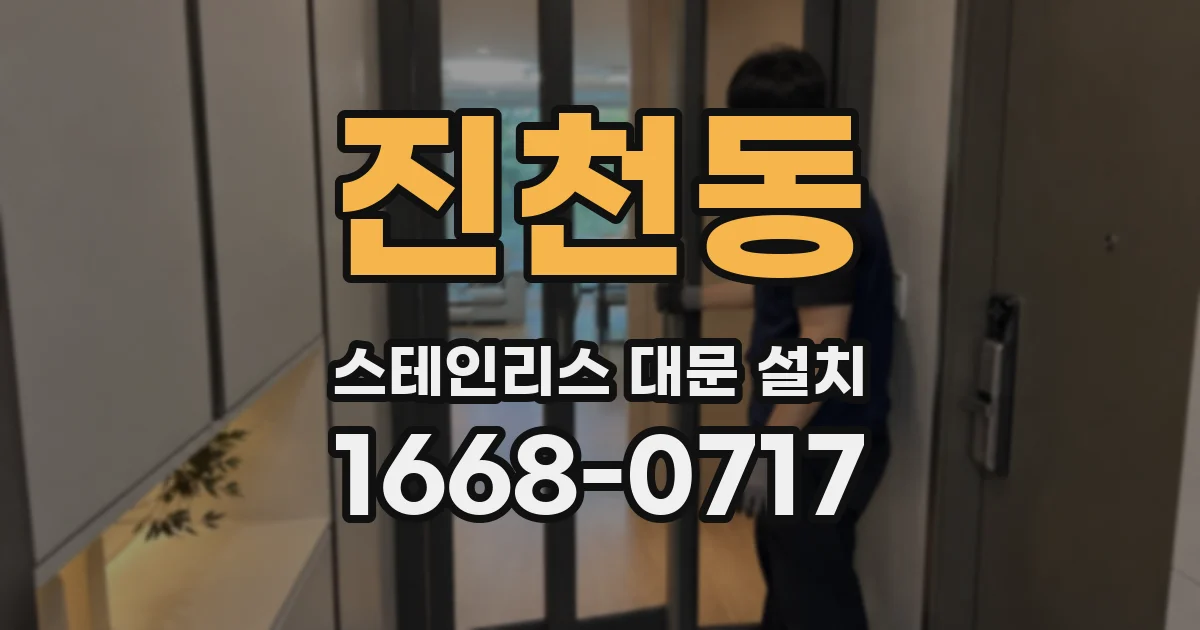 진천동 스테인리스 대문 설치