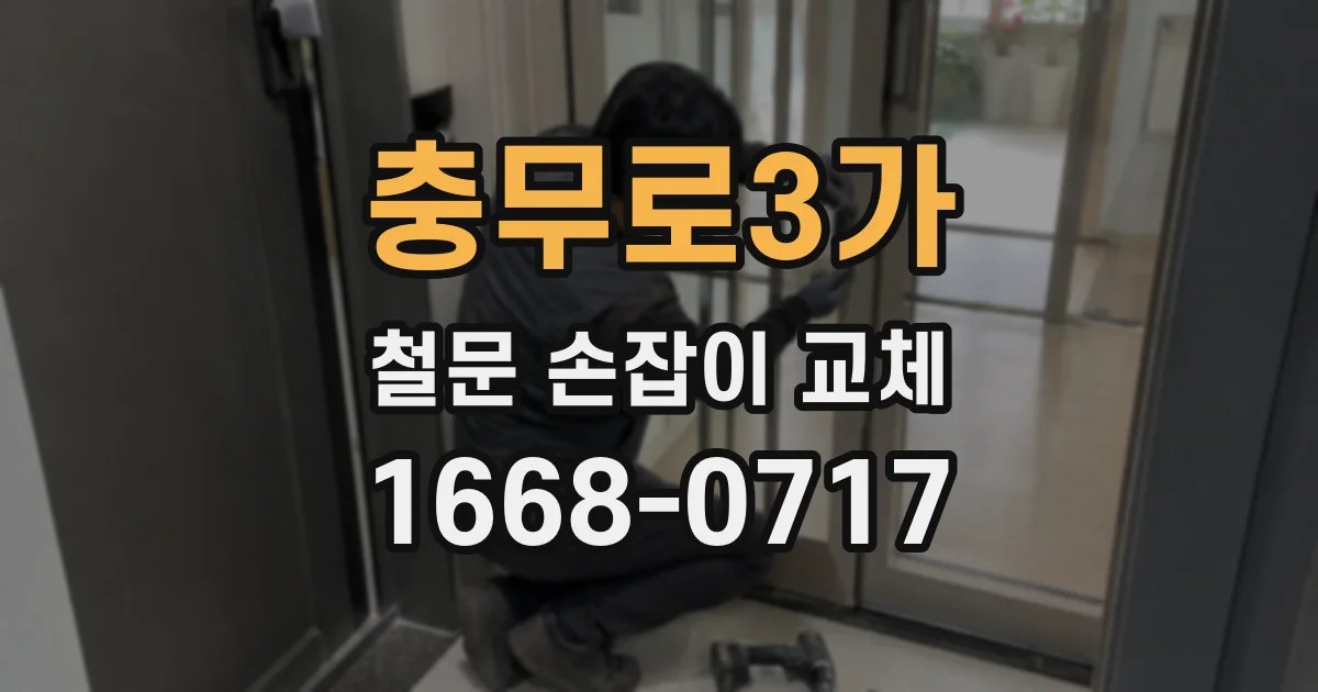 충무로3가 철문 손잡이 교체