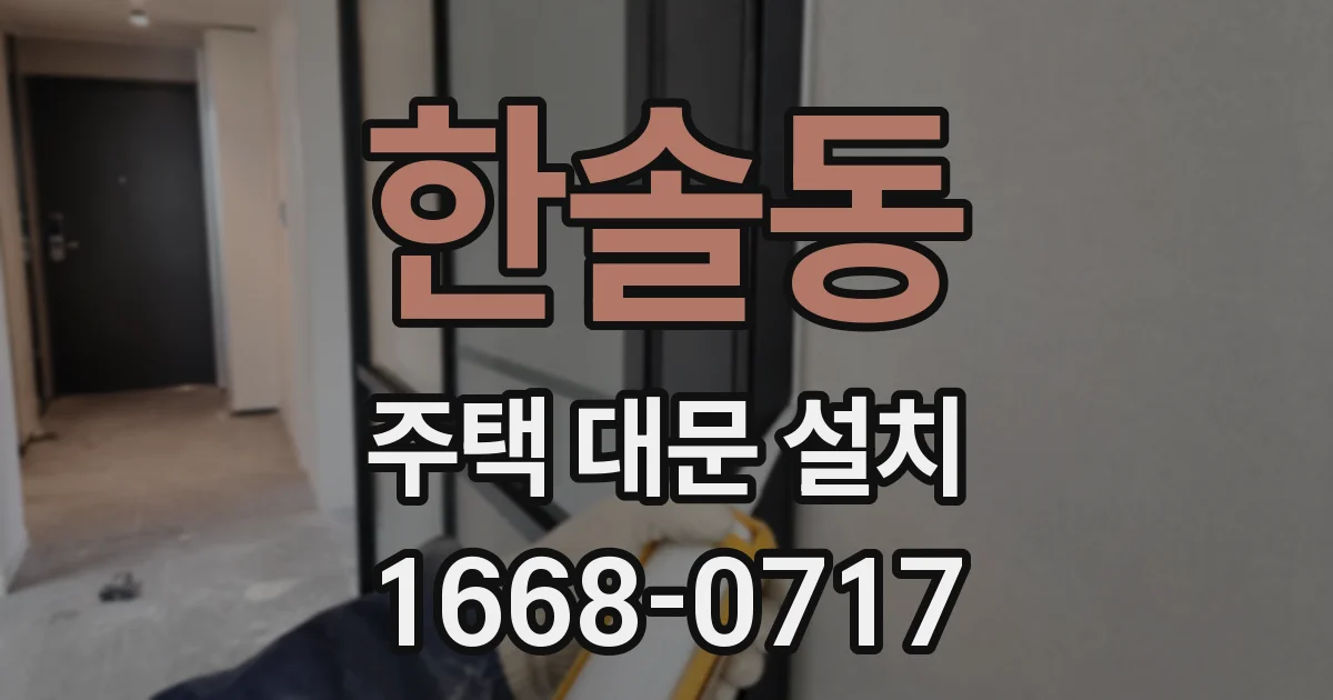 한솔동 주택 대문 설치
