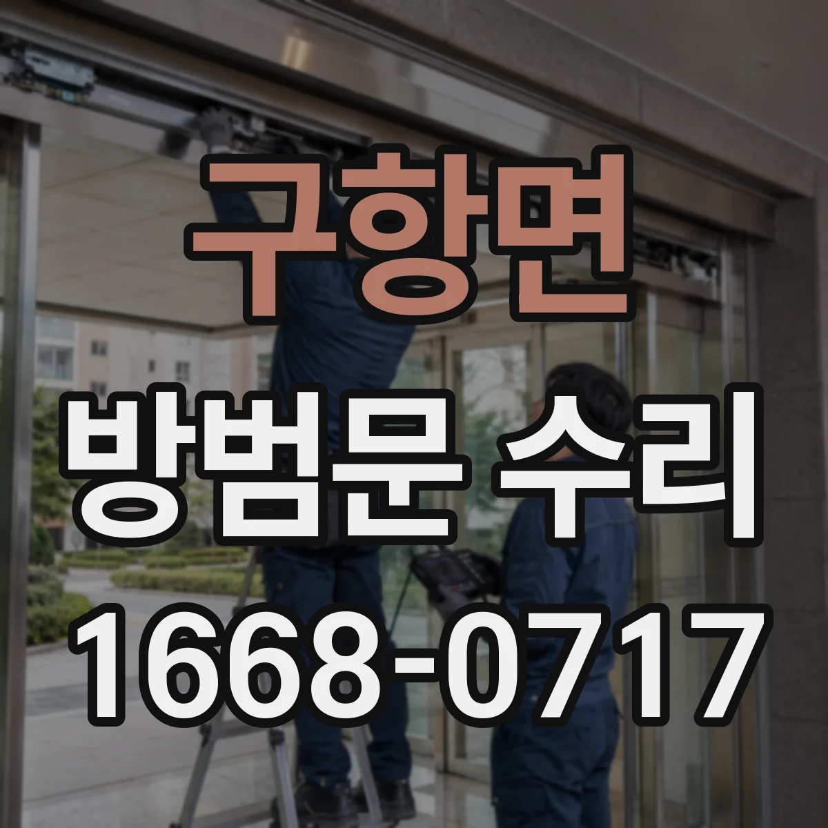 구항면 방범문 수리