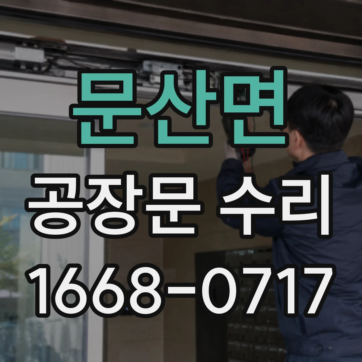 문산면 공장문 수리