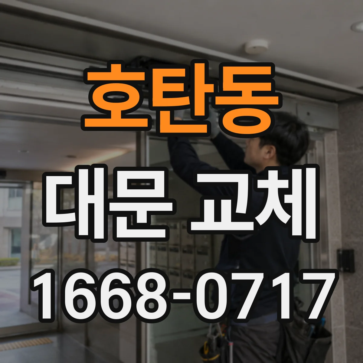 호탄동 대문 교체