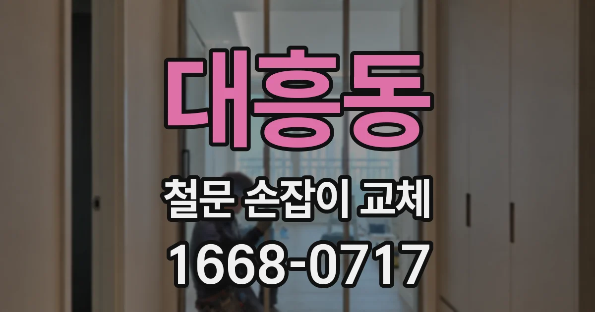 대흥동 철문 손잡이 교체
