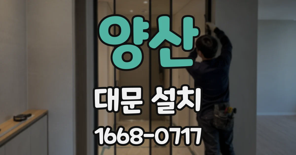 양산 대문 설치