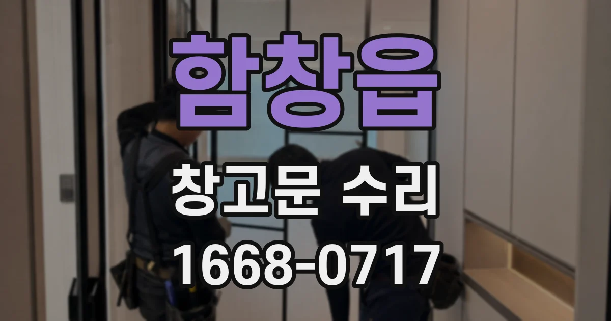 함창읍 창고문 수리