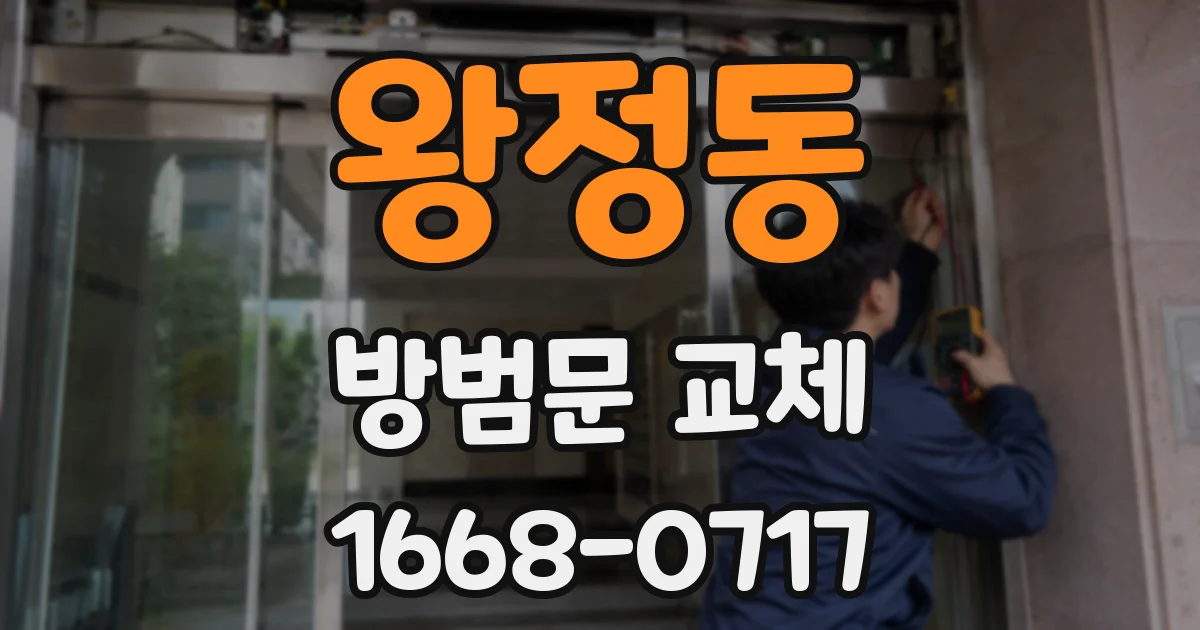 왕정동 방범문 교체